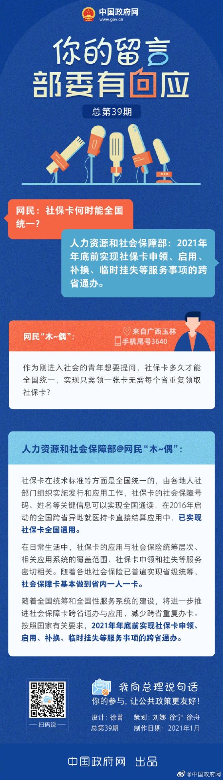 社保卡何時(shí)全國統(tǒng)一？人社部回應(yīng)來了