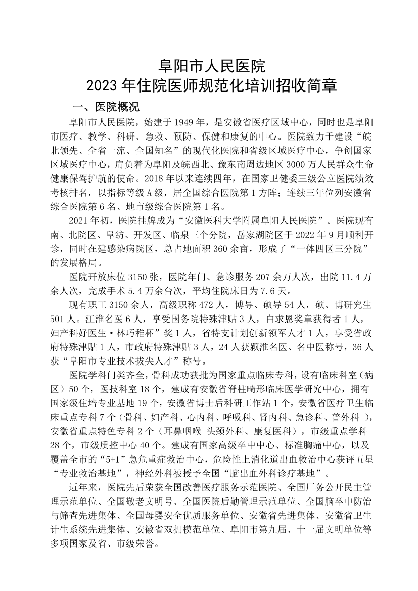 (定稿)阜陽市人民醫院2023年住院醫師規范化培訓招收簡章_01.png