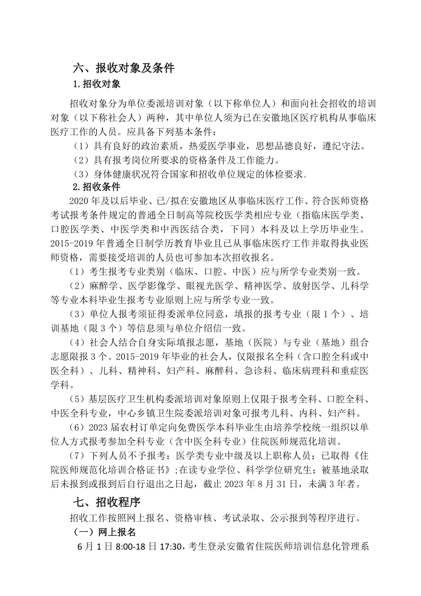 (定稿)阜陽市人民醫院2023年住院醫師規范化培訓招收簡章_11.png