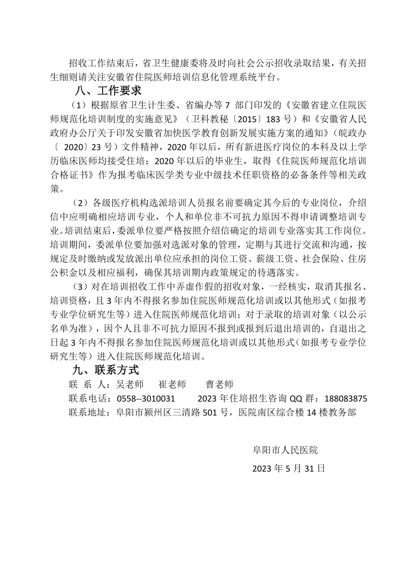 (定稿)阜陽市人民醫院2023年住院醫師規范化培訓招收簡章_13.png