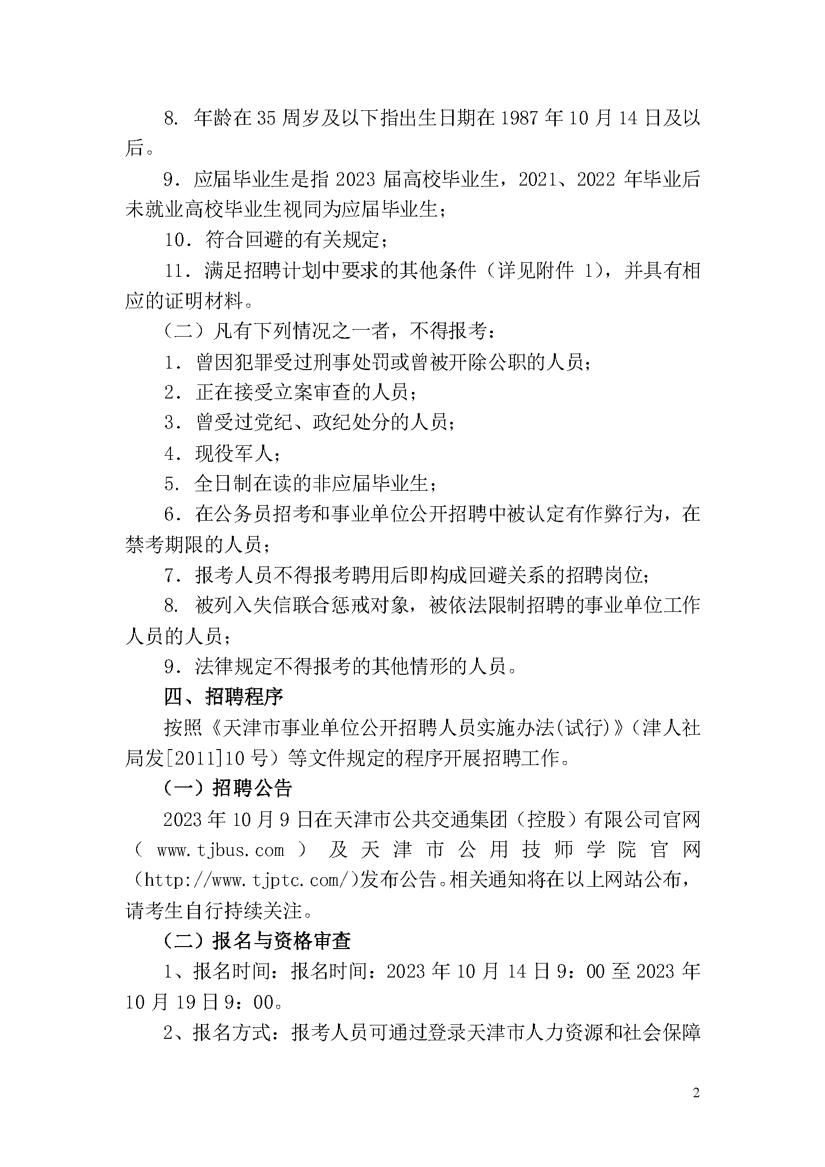 天津市公用技師學院2023年事業單位公開招聘方案_頁面_2.png