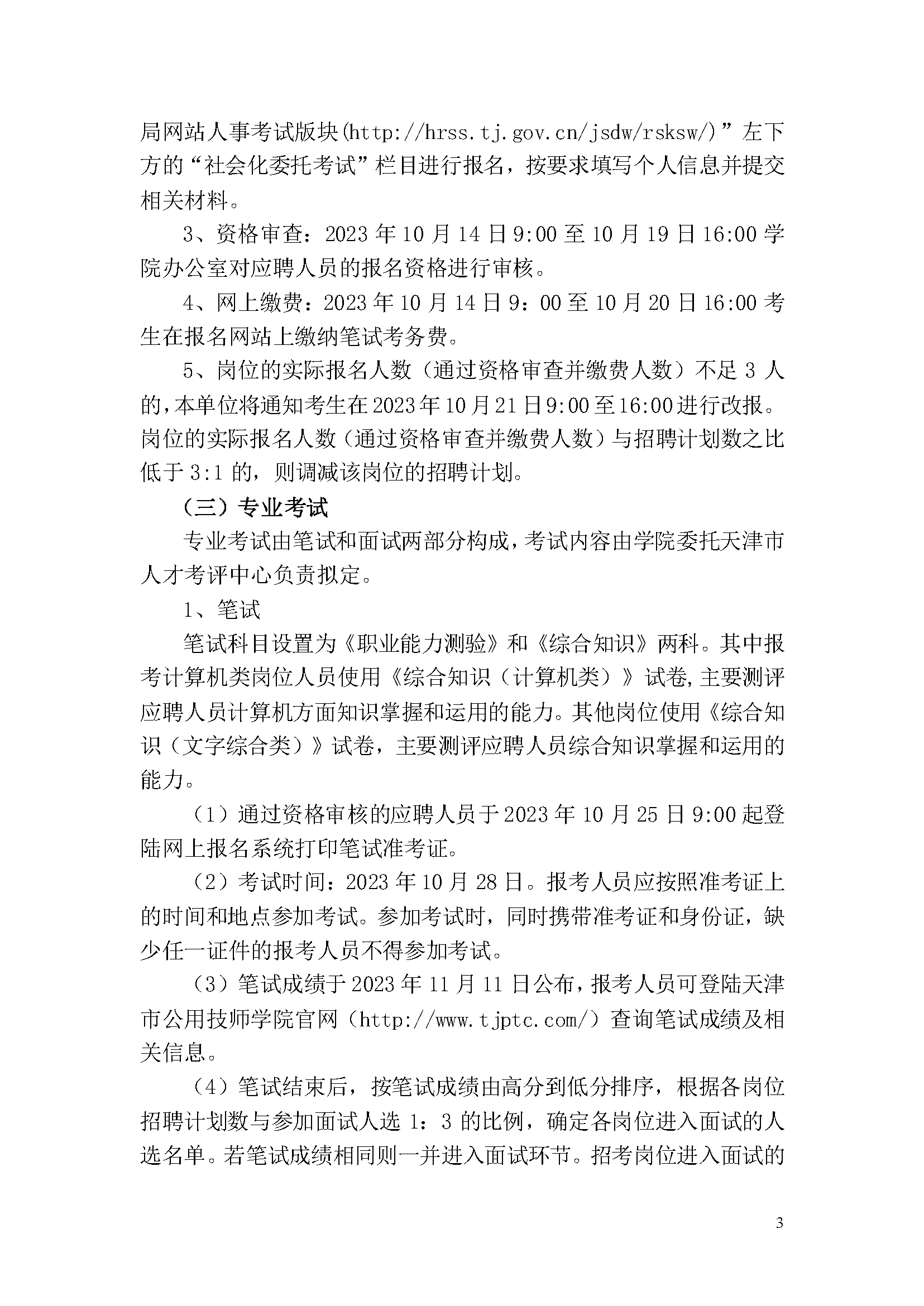 天津市公用技師學院2023年事業單位公開招聘方案_頁面_3.png